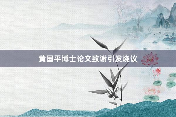 黄国平博士论文致谢引发烧议