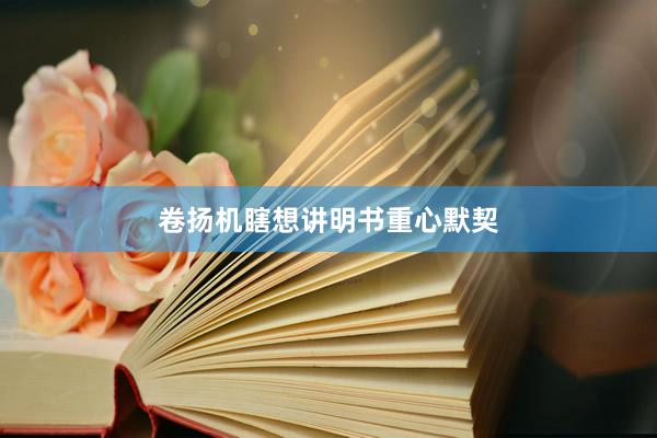卷扬机瞎想讲明书重心默契
