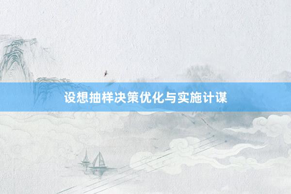 设想抽样决策优化与实施计谋