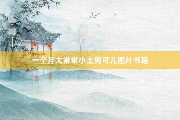 一个月大常常小土狗可儿图片书籍
